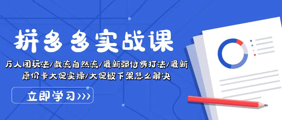 拼多多·实战课：万人团玩法/截流自然流/最新强付费打法/最新原价卡大促..-爱赚项目网