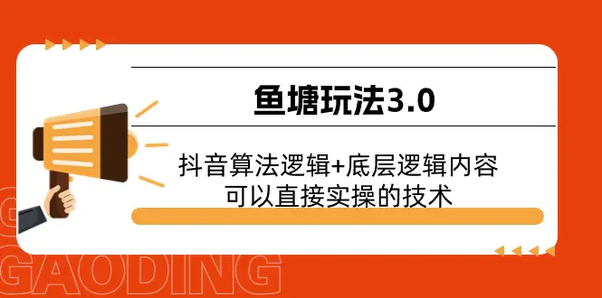 鱼塘玩法3.0：抖音算法逻辑+底层逻辑内容，可以直接实操的技术-爱赚项目网