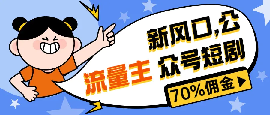 新风口公众号项目， 流量主短剧推广，佣金70%左右，新手小白可上手-爱赚项目网