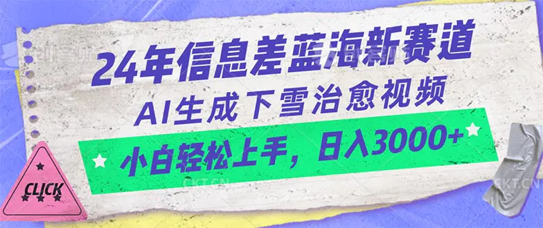 24年信息差蓝海新赛道，AI生成下雪治愈视频 小白轻松上手，日入3000+-爱赚项目网