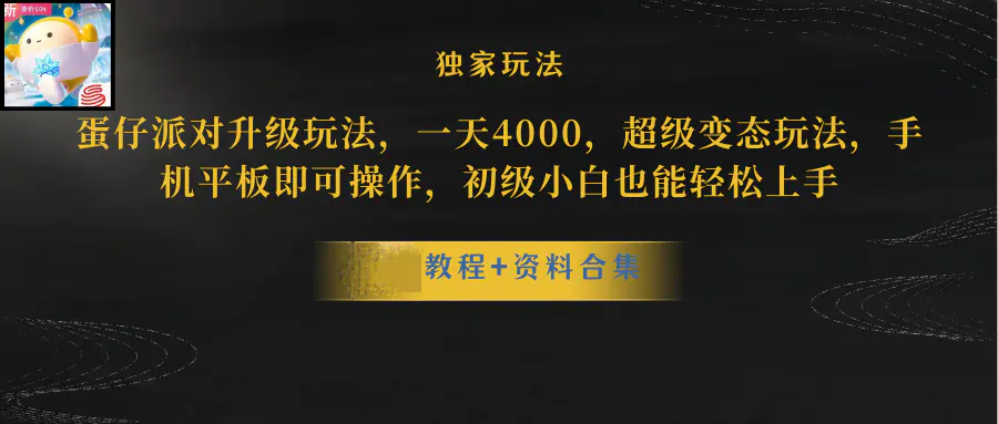 蛋仔派对更新暴力玩法，一天5000，野路子，手机平板即可操作，简单轻松…-爱赚项目网