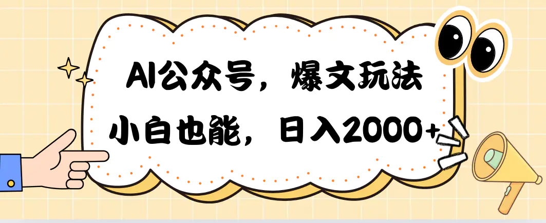 AI公众号，爆文玩法，小白也能，日入2000-爱赚项目网