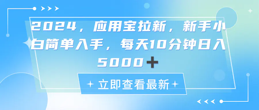 2024应用宝拉新，真正的蓝海项目，每天动动手指，日入5000+-爱赚项目网