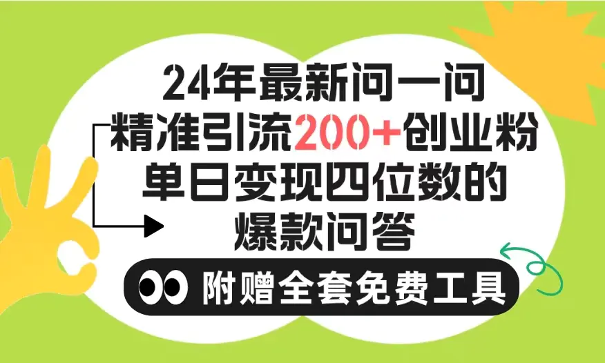 2024微信问一问暴力引流操作，单个日引200+创业粉！不限制注册账号！0封…-爱赚项目网