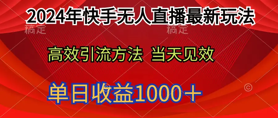 2024年快手无人直播最新玩法轻松日入1000＋-爱赚项目网