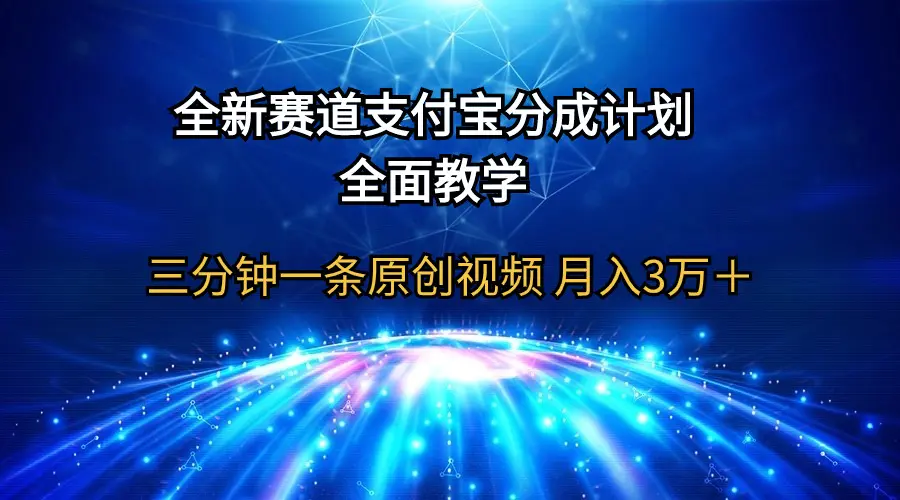 全新赛道  支付宝分成计划，全面教学 三分钟一条原创视频 月入3万＋-爱赚项目网