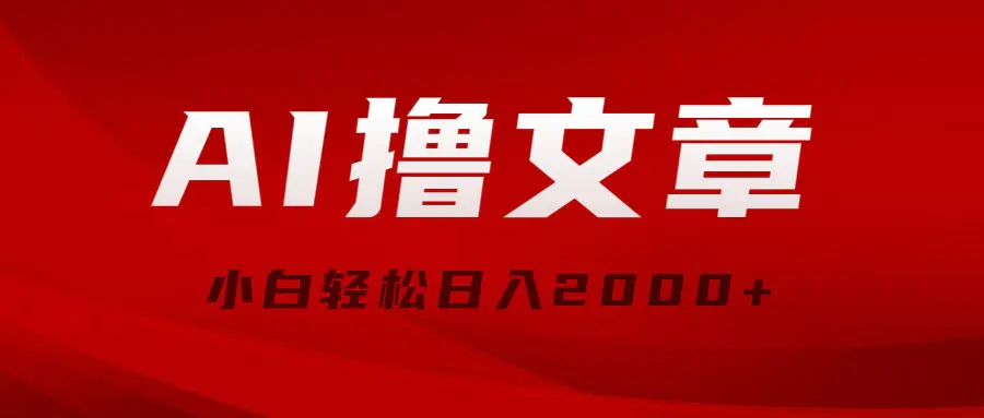 AI撸文章，最新分发玩法，当天见收益，小白轻松日入2000+-爱赚项目网