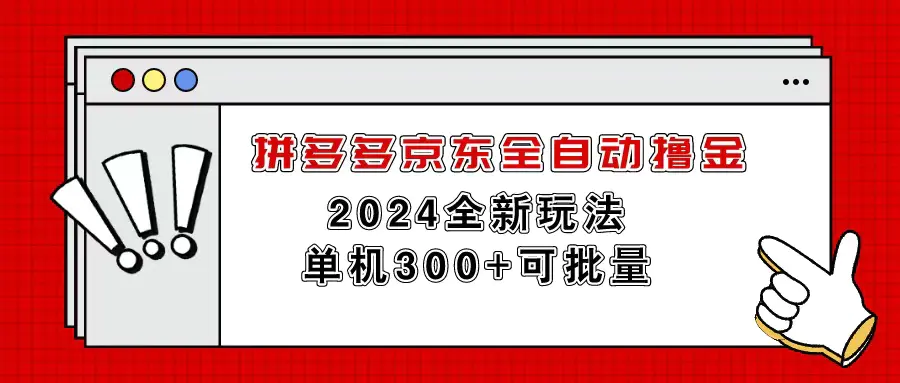 拼多多京东全自动撸金，单机300+可批量-爱赚项目网