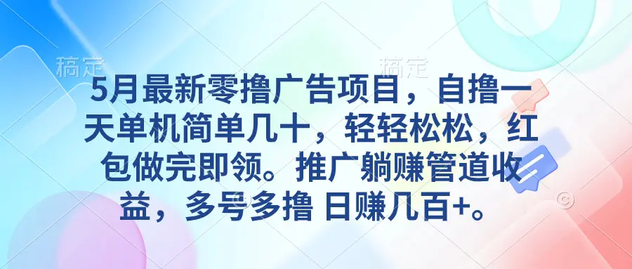 5月最新零撸广告项目，自撸一天单机几十，推广躺赚管道收益，日入几百+-爱赚项目网