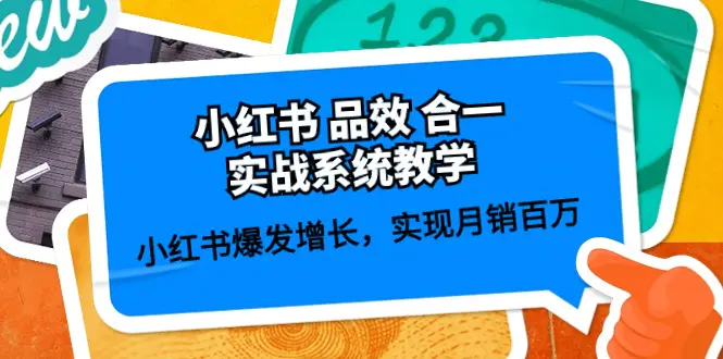 小红书 品效 合一实战系统教学：小红书爆发增长，实现月销百万 (59节)-爱赚项目网