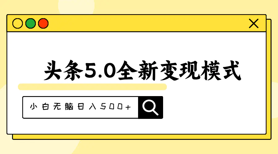 头条5.0全新赛道变现模式，利用升级版抄书模拟器，小白无脑日入500+-爱赚项目网