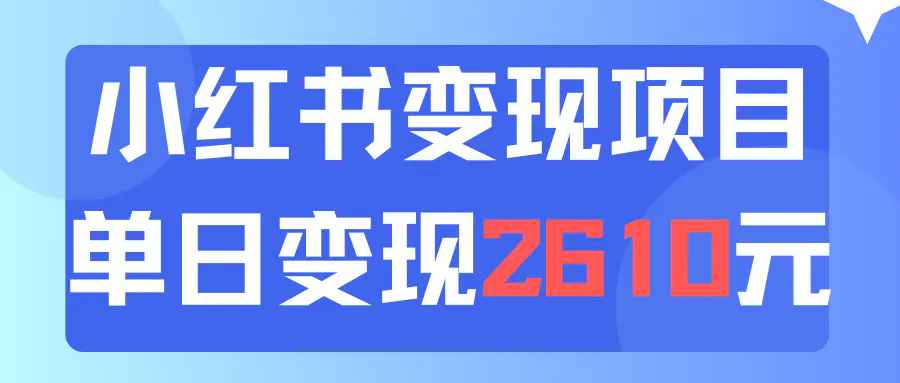 利用小红书卖资料单日引流150人当日变现2610元小白可实操（教程+资料）-爱赚项目网