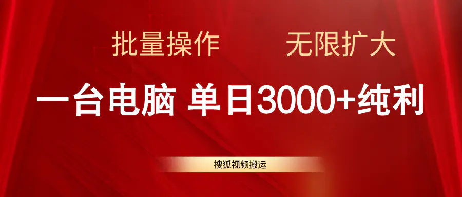 搜狐视频搬运，一台电脑单日3000+，批量操作，可无限扩大-爱赚项目网