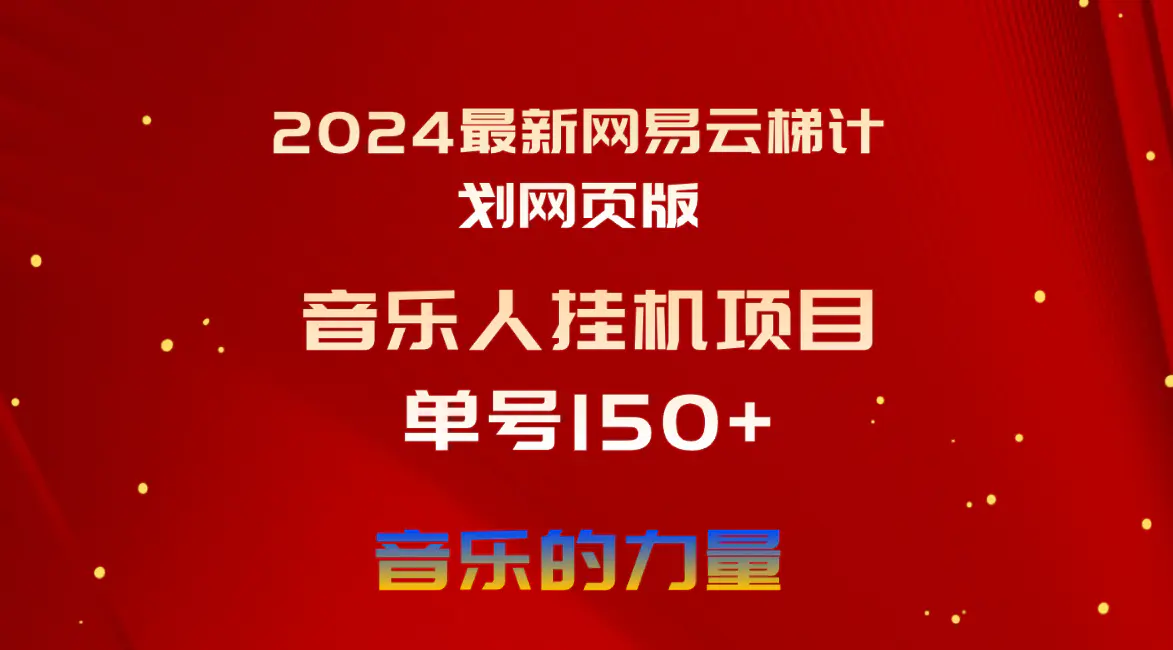 2024最新网易云梯计划网页版，单机日入150+，听歌月入5000+-爱赚项目网