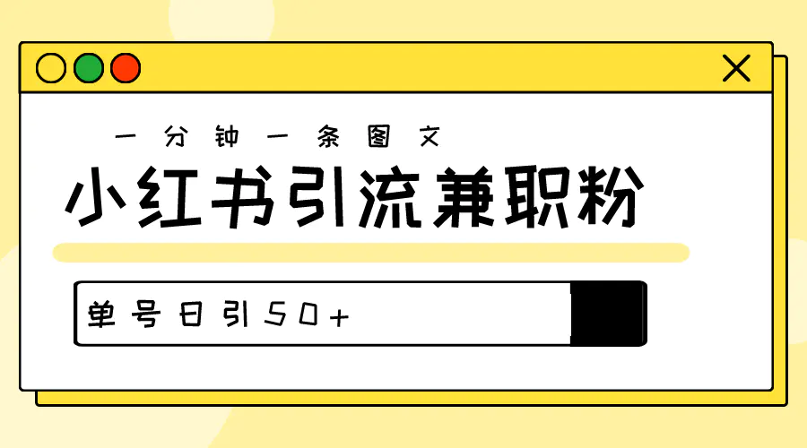 爆粉秘籍！30s一个作品，小红书图文引流高质量兼职粉，单号日引50+-爱赚项目网