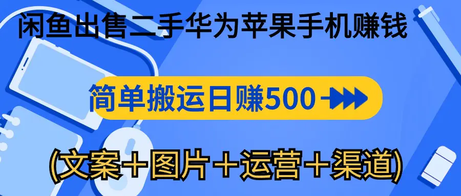 闲鱼出售二手华为苹果手机赚钱，简单搬运 日赚500-1000(文案＋图片＋运…-爱赚项目网