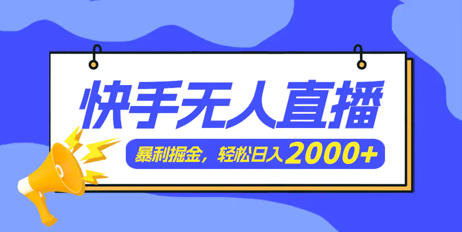 快手美女跳舞3.0，简单无脑，轻轻松松日入2000+-爱赚项目网