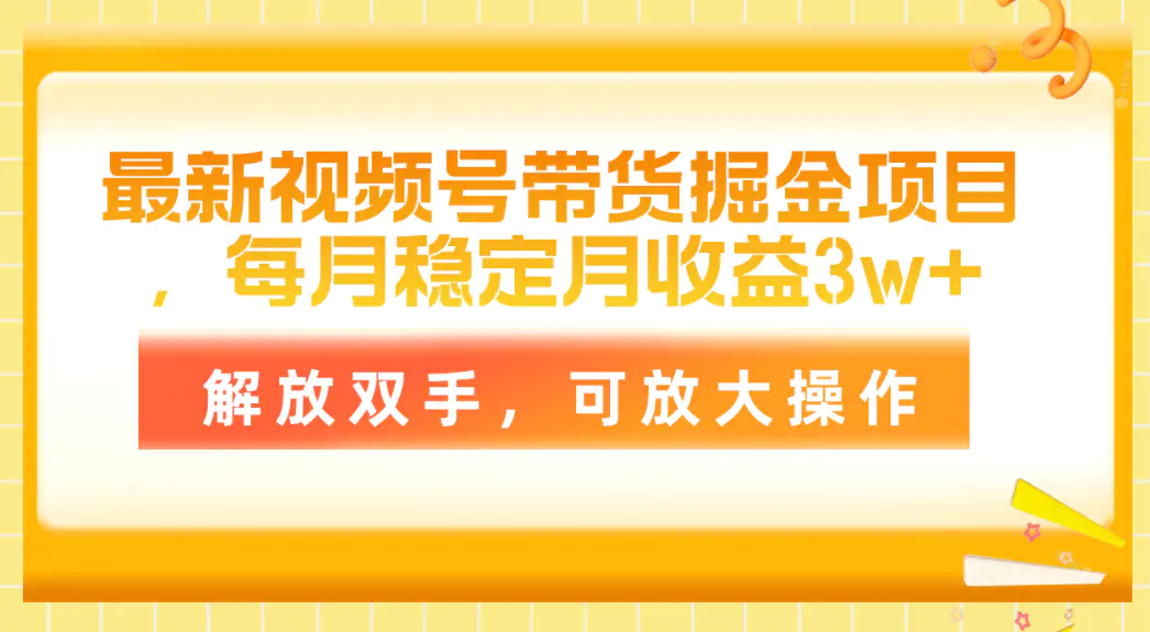 最新视频号带货掘金项目，每月稳定月收益3w+，解放双手，可放大操作-爱赚项目网