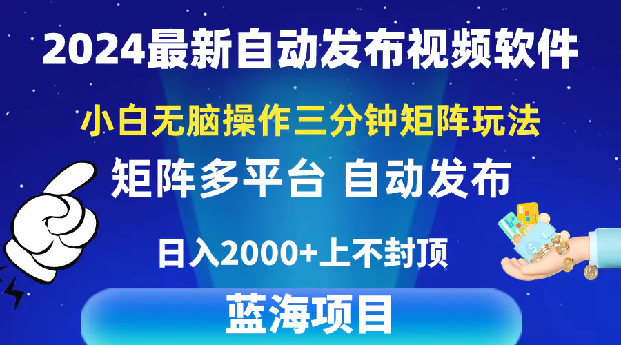 2024最新视频矩阵玩法，小白无脑操作，轻松操作，3分钟一个视频，日入2k+-爱赚项目网