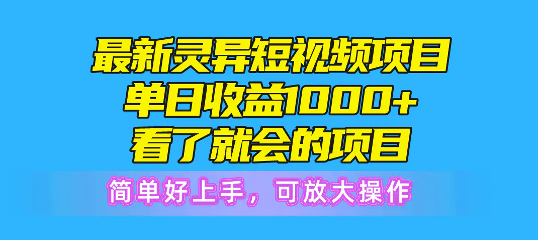 最新灵异短视频项目，单日收益1000+看了就会的项目，简单好上手可放大操作-爱赚项目网