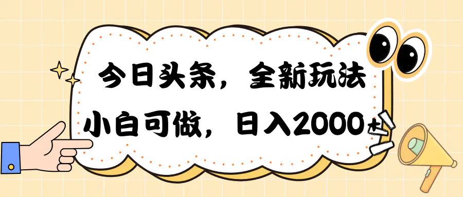 今日头条新玩法掘金，30秒一篇文章，日入2000+-爱赚项目网