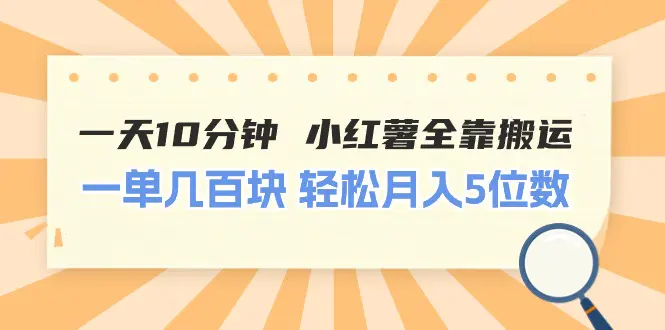 一天10分钟 小红薯全靠搬运  一单几百块 轻松月入5位数-爱赚项目网