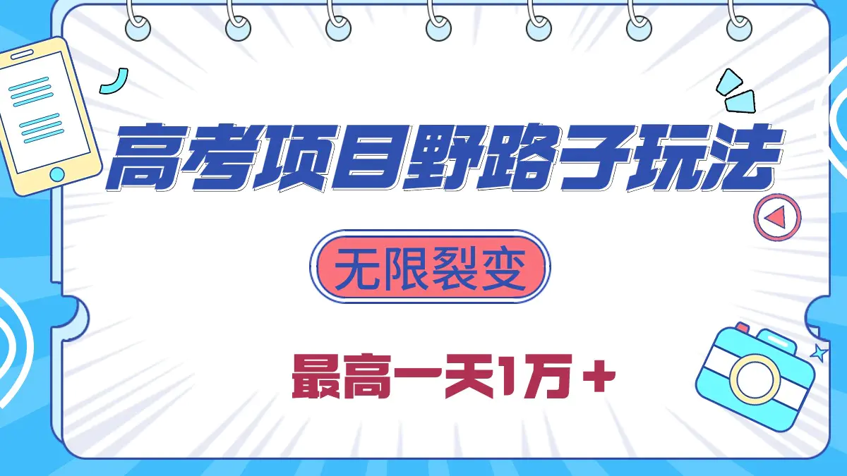 2024高考项目野路子玩法，无限裂变，最高一天1W＋！-爱赚项目网