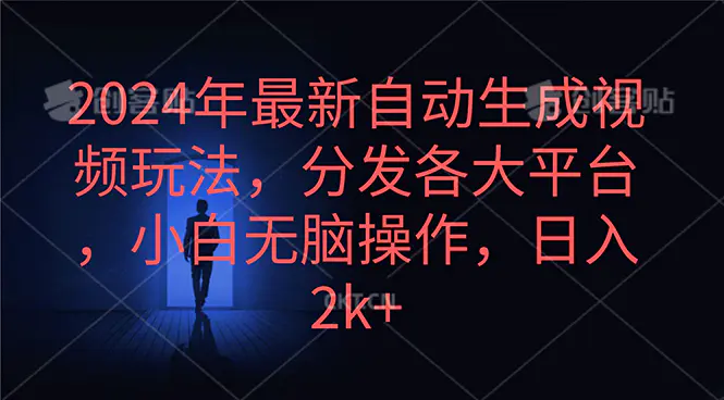 2024年最新自动生成视频玩法，分发各大平台，小白无脑操作，日入2k+-爱赚项目网