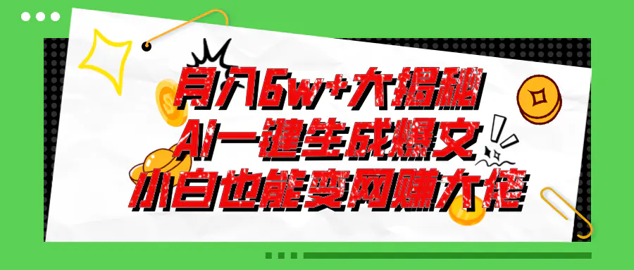 爆文插件揭秘：零基础也能用AI写出月入6W+的爆款文章！-爱赚项目网