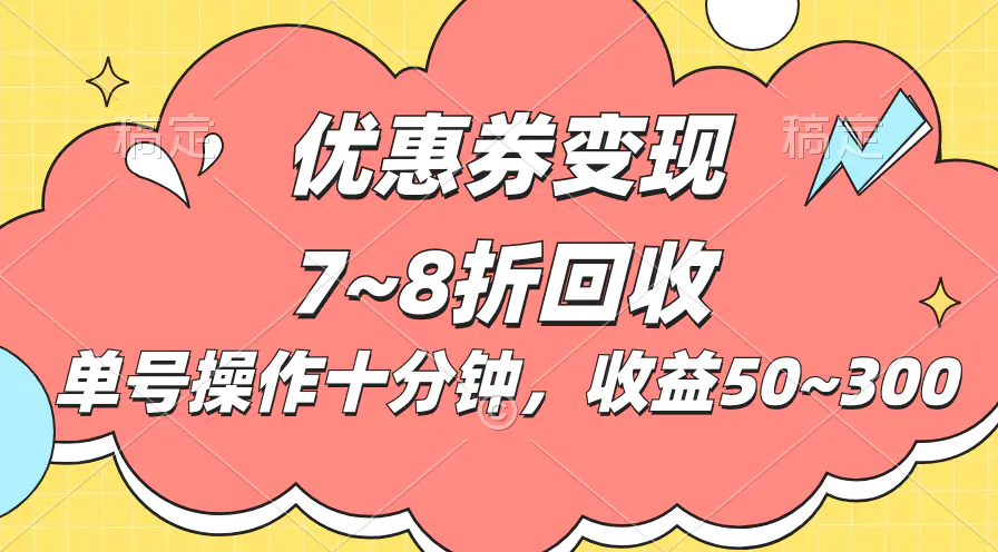 电商平台优惠券变现，单账号操作十分钟，日收益50~300-爱赚项目网