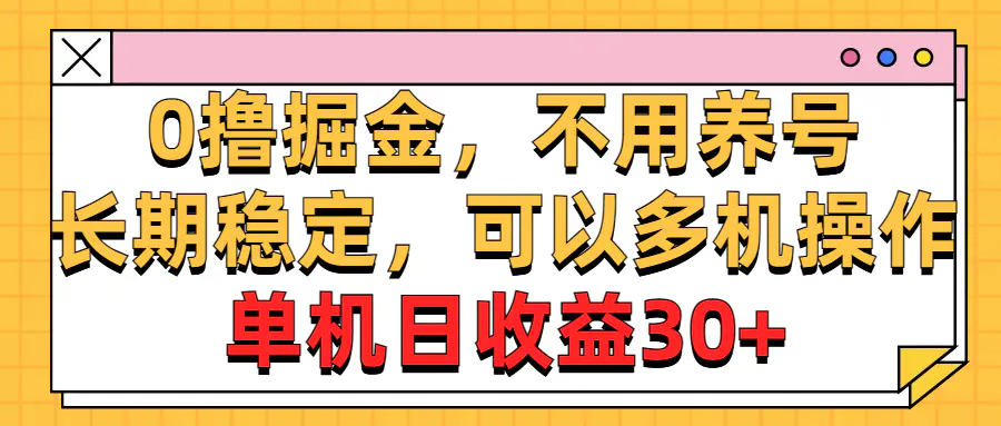 稳定，可以多机操作，单机日收益30+-爱赚项目网