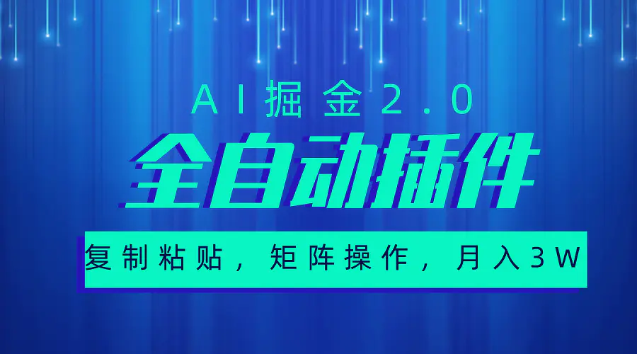 超级全自动插件，AI掘金2.0，粘贴复制，矩阵操作，月入3W+-爱赚项目网