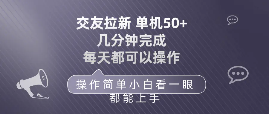 交友拉新 单机50 操作简单 每天都可以做 轻松上手-爱赚项目网