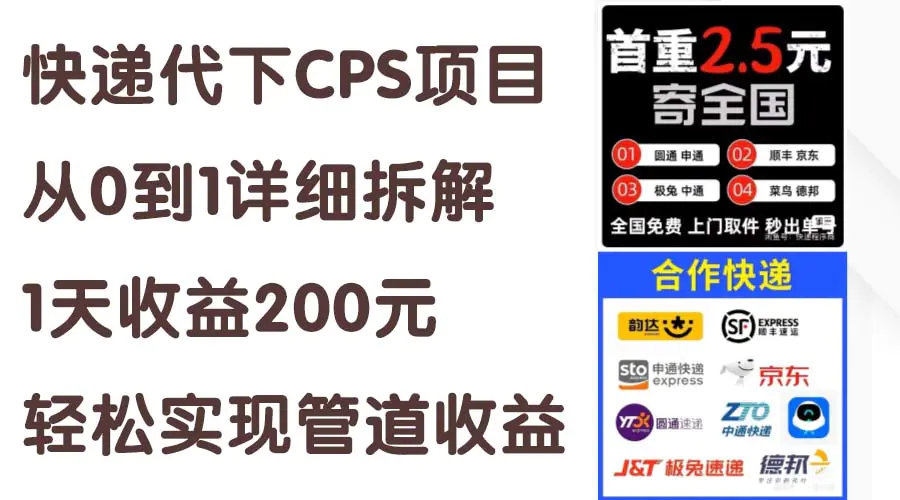 快递代下CPS项目从0到1详细拆解，1天收益200元，轻松实现管道收益-爱赚项目网