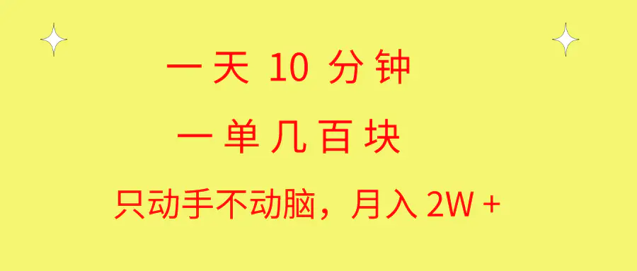 一天10 分钟 一单几百块 简单无脑操作 月入2W+教学-爱赚项目网