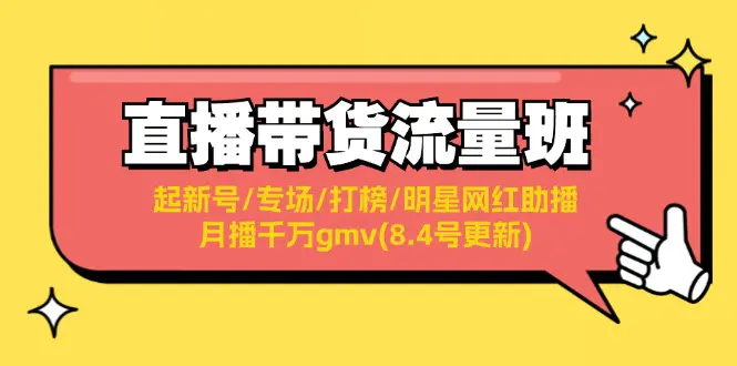 直播带货流量班：起新号/专场/打榜/明星网红助播/月播千万gmv(8.4号更新)-爱赚项目网