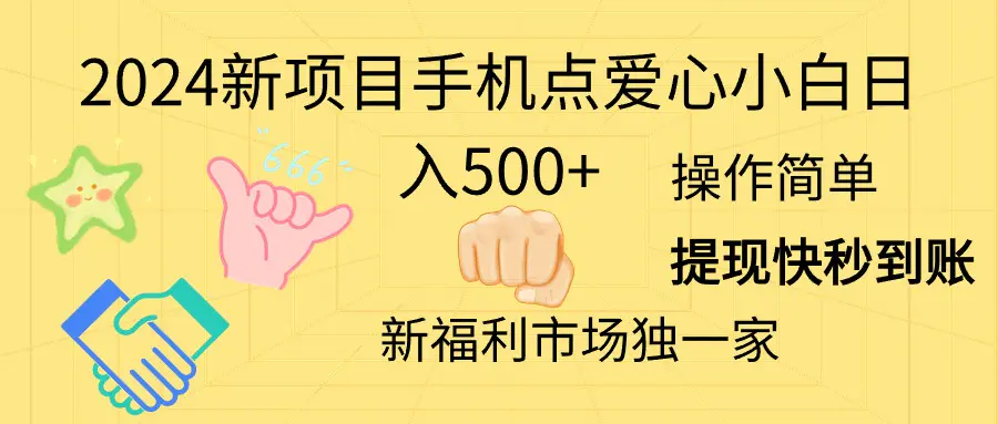 2024新项目手机点爱心小白日入500+-爱赚项目网