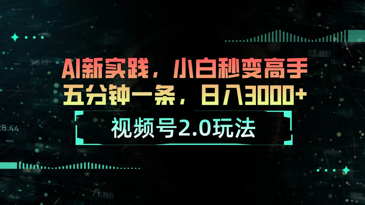 视频号2.0玩法 AI新实践，小白秒变高手五分钟一条，日入3000+-爱赚项目网