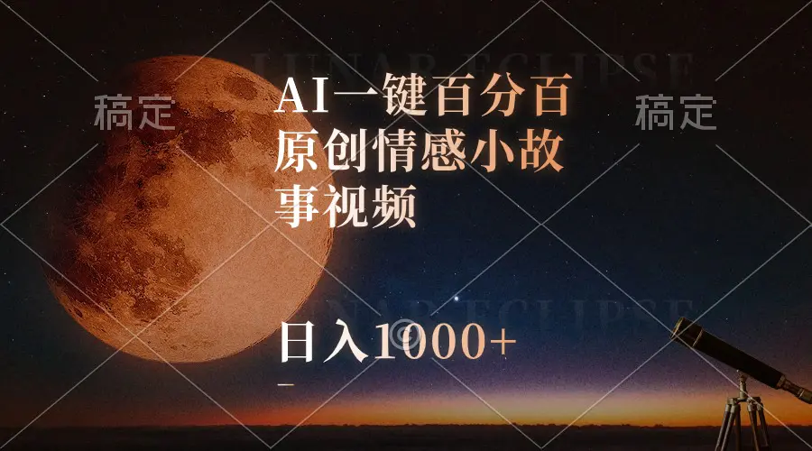 AI一键百分百原创情感小故事视频，视频号最顶赛道，日入1000+-爱赚项目网