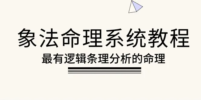 象法命理系统教程，最有逻辑条理分析的命理（56节课）-爱赚项目网