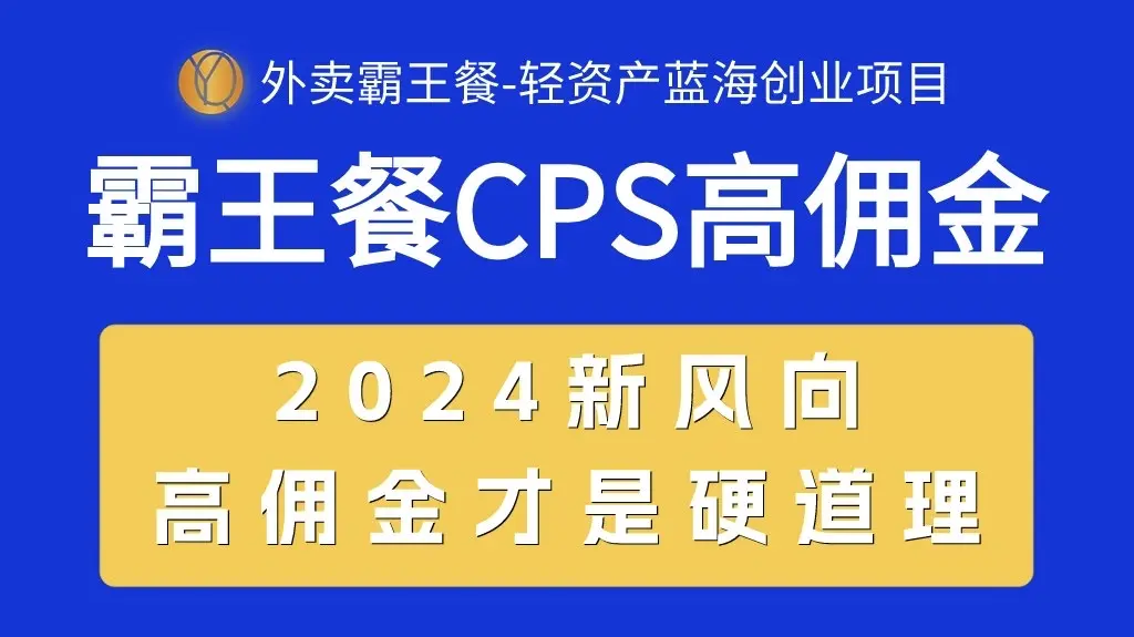 外卖霸王餐 CPS超高佣金，自用省钱，分享赚钱，2024蓝海创业新风向-爱赚项目网