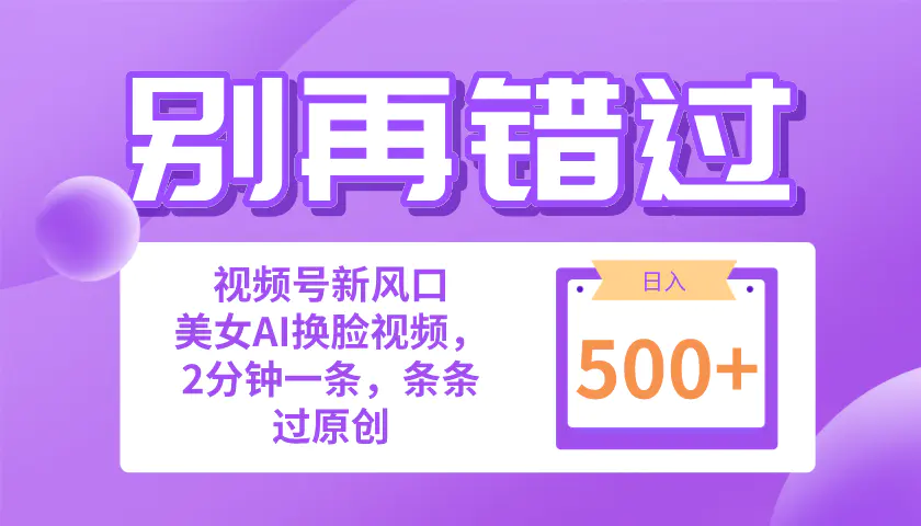 别再错过！小白也能做的视频号赛道新风口，美女视频一键创作，日入500+-爱赚项目网