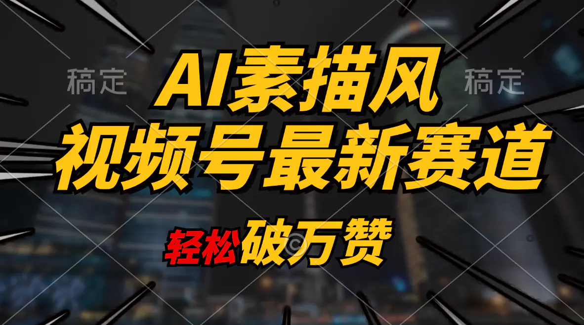 AI素描风育儿赛道，轻松破万赞，多渠道变现，日入1000+-爱赚项目网