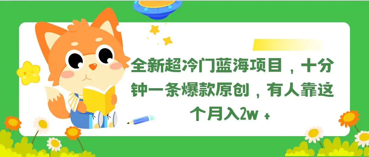 全新超冷门蓝海项目，十分钟一条爆款原创，有人靠这个月入2w＋-爱赚项目网