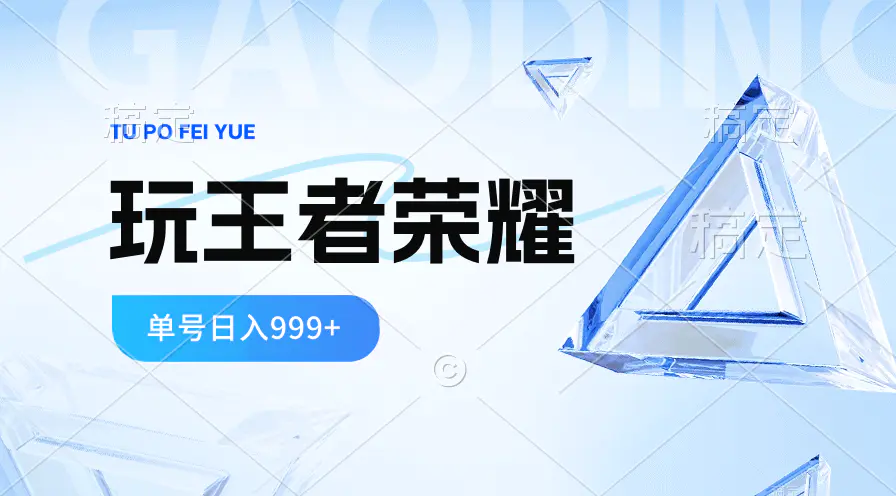 2024蓝海项目.打王者荣耀赚米，一个账号单日收入999+，福利项目-爱赚项目网