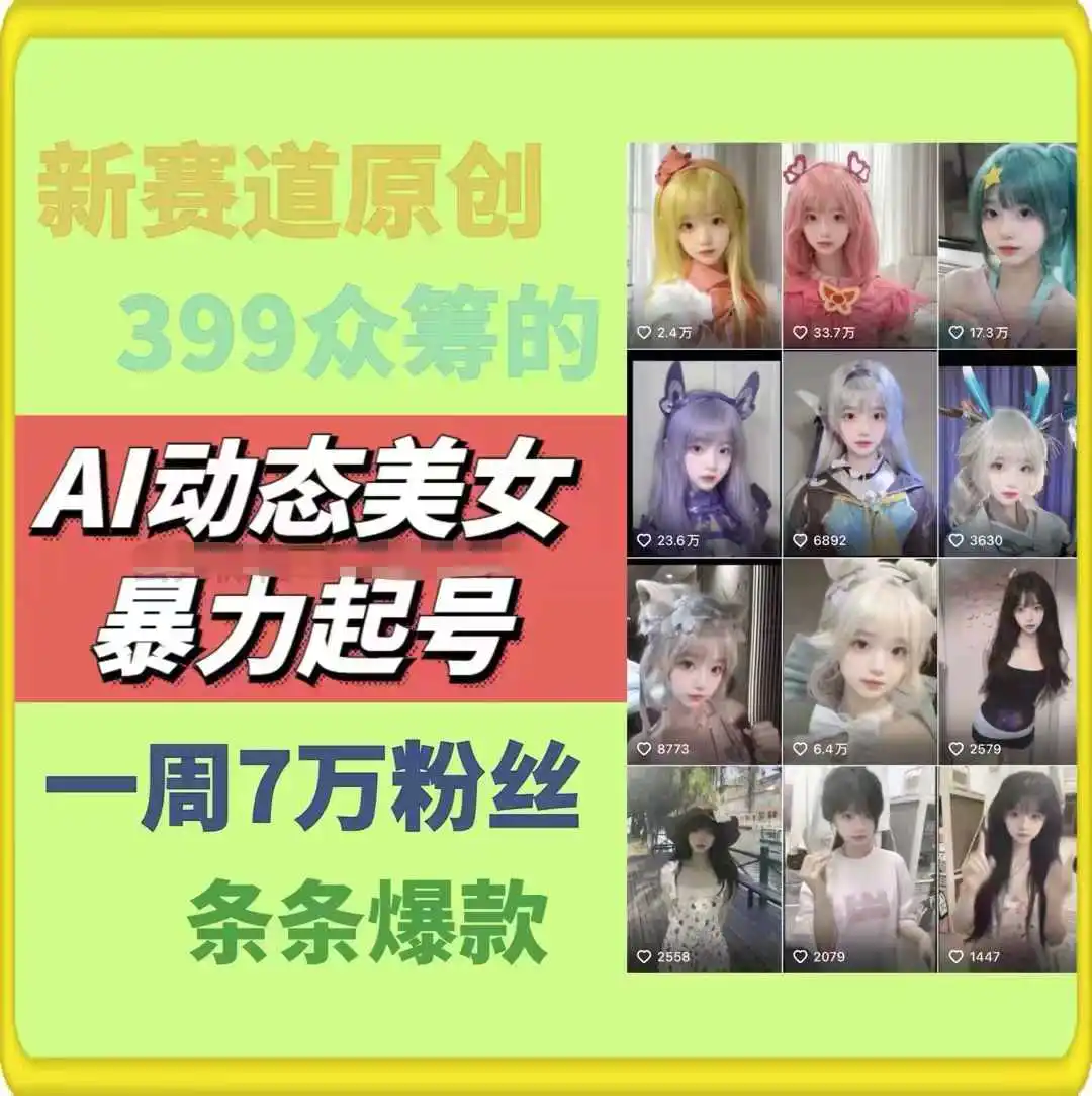 图片[2]-AI动态美女暴力起号2.0，新赛道原创作品，条条爆款，一周7万粉丝-爱赚项目网