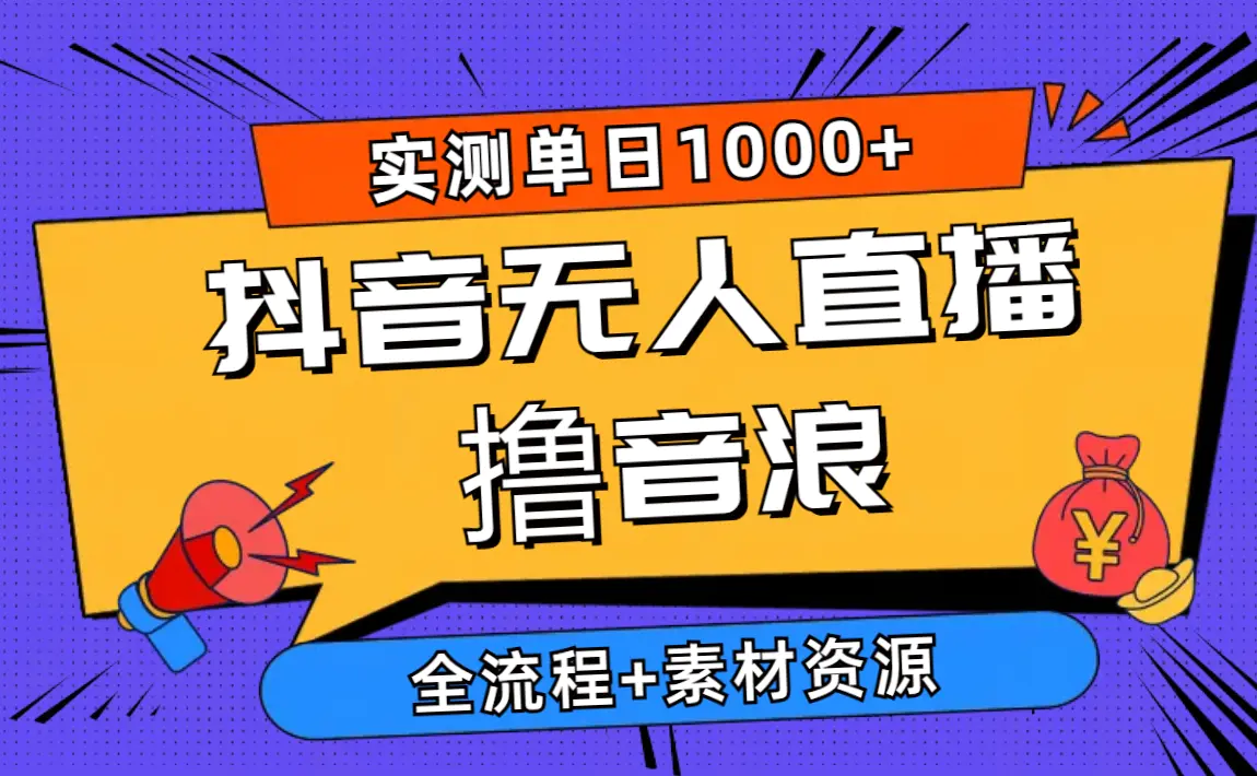 2024抖音无人直播撸音浪新玩法 日入1000+ 全流程+素材资源-爱赚项目网