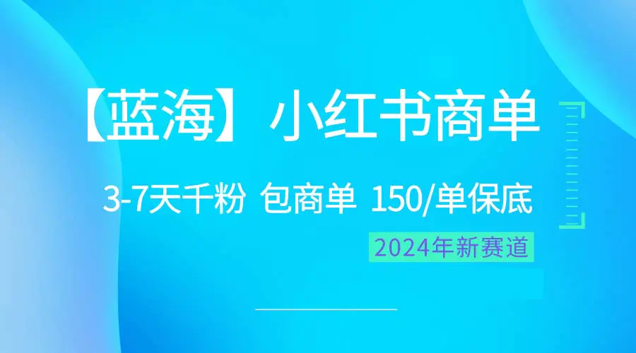 2024蓝海项目【小红书商单】超级简单，快速千粉，最强蓝海，百分百赚钱-爱赚项目网