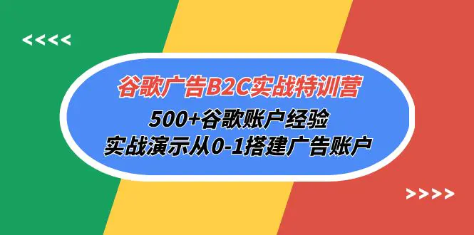 谷歌广告B2C实战特训营，500+谷歌账户经验，实战演示从0-1搭建广告账户-爱赚项目网