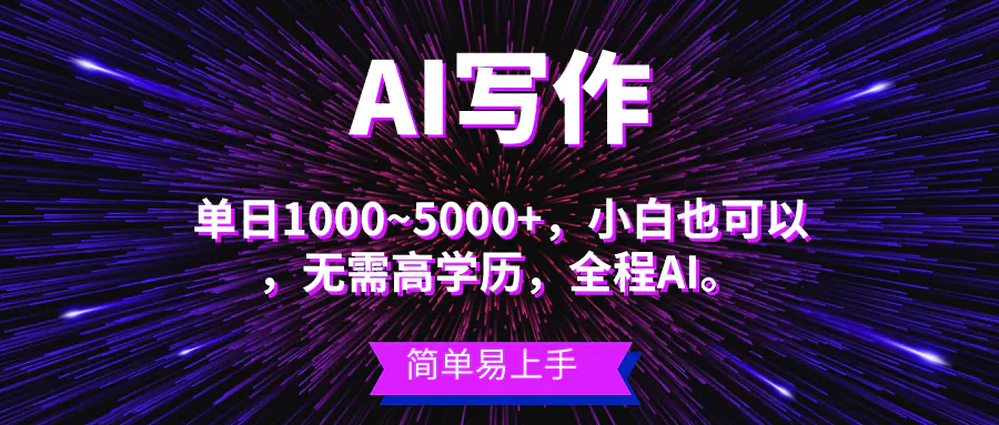 蓝海长期项目，AI写作，主副业都可以，单日3000+左右，小白都能做。-爱赚项目网